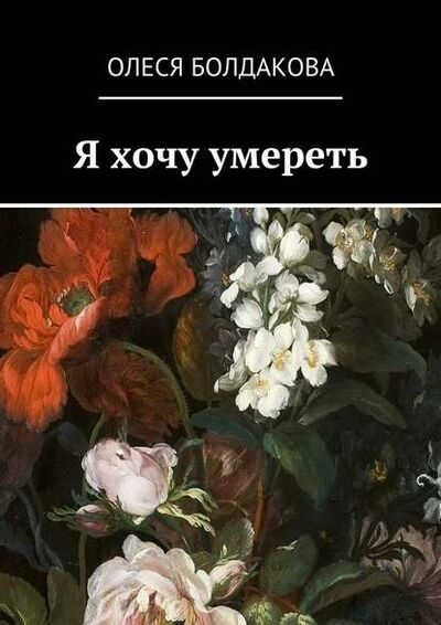 Книга: Я хочу умереть (Олеся Болдакова) ; Издательские решения