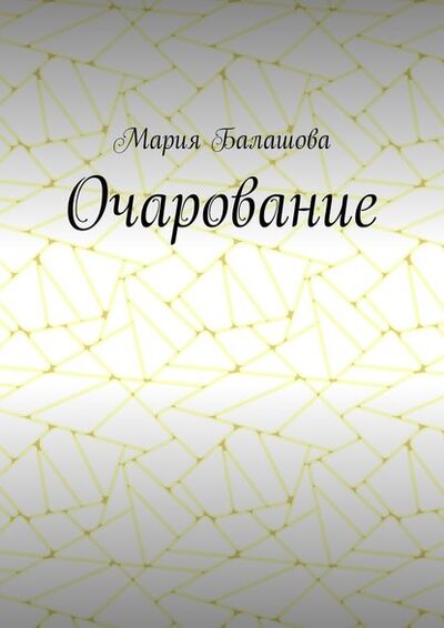 Книга: Очарование (Мария Балашова) ; Издательские решения