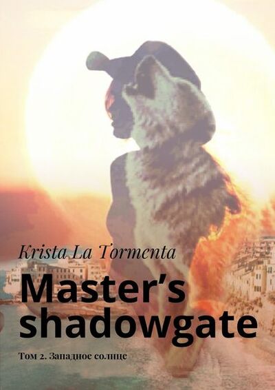 Книга: Master’s shadowgate. Том 2. Западное солнце (Krista La Tormenta) ; Издательские решения