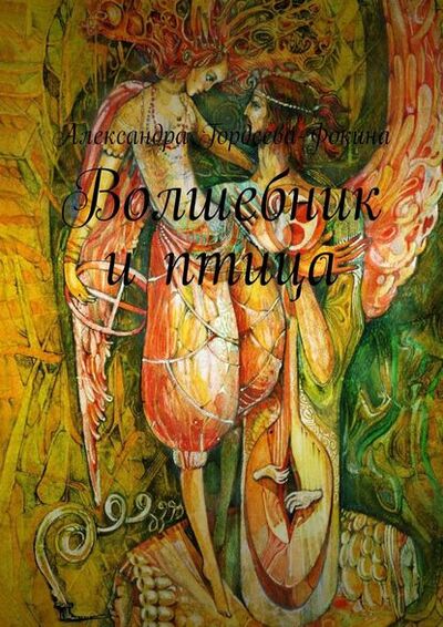 Книга: Волшебник и птица (Александра Гордеева-Фокина) ; Издательские решения