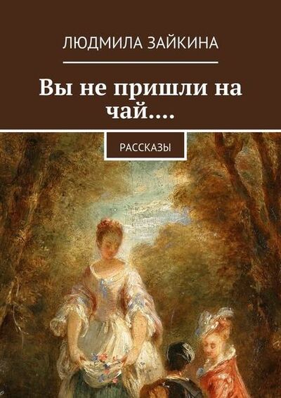Книга: Вы не пришли на чай.... Рассказы (Людмила Зайкина) ; Издательские решения