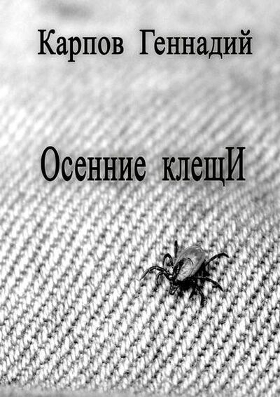 Книга: Осенние клещИ (Геннадий Карпов) ; Издательские решения