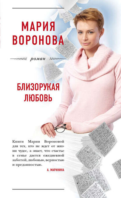 Книга: Близорукая любовь (Мария Воронова) ; Эксмо, 2017 