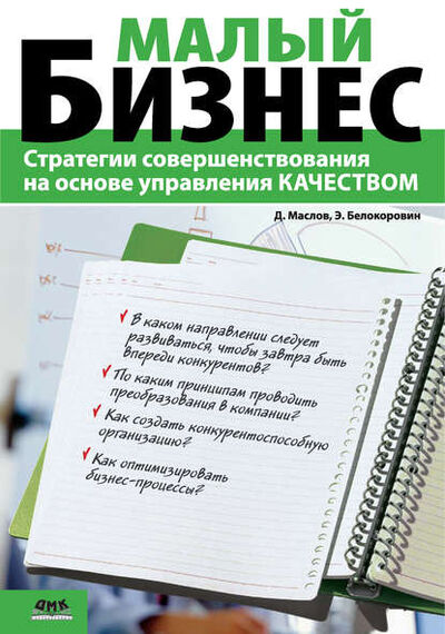 Книга: Малый бизнес. Стратегии совершенствования на основе управления качеством (Дмитрий Маслов) ; ДМК Пресс, 2008 