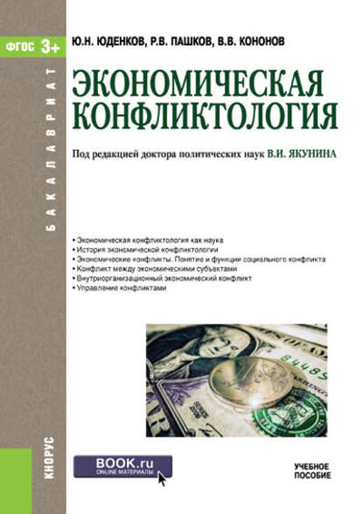 Книга: Экономическая конфликтология (Юрий Николаевич Юденков) ; КноРус, 2017 