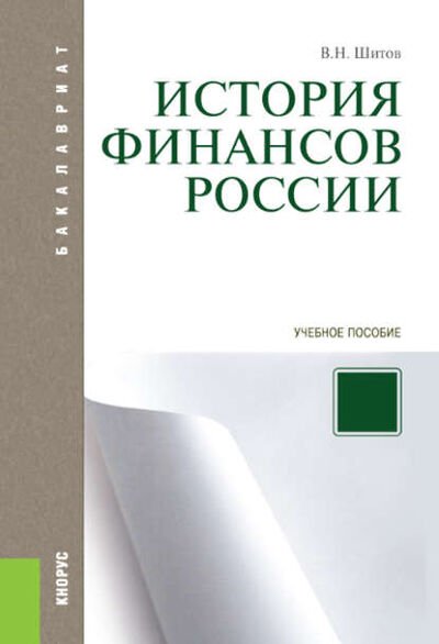 Книга: История финансов России (Владимир Николаевич Шитов) ; КноРус, 2016 