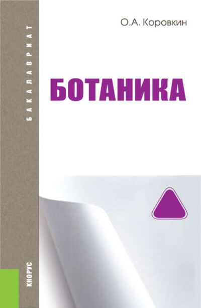 Книга: Ботаника (Олег Алексеевич Коровкин) ; КноРус, 2016 