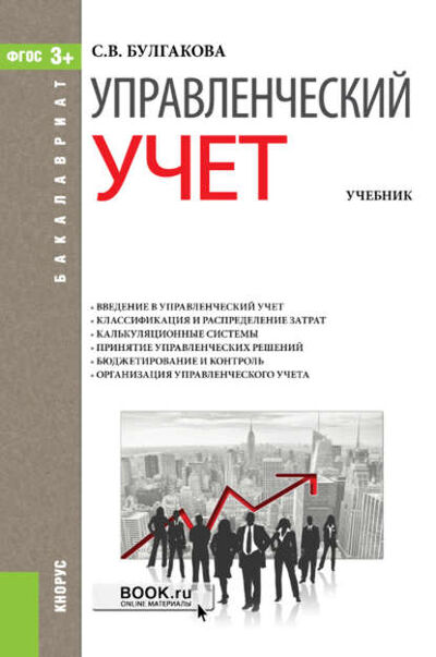 Книга: Управленческий учет (Светлана Викторовна Булгакова) ; КноРус, 2017 