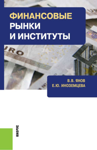 Книга: Финансовые рынки и институты (Елена Юрьевна Иноземцева) ; КноРус, 2016 