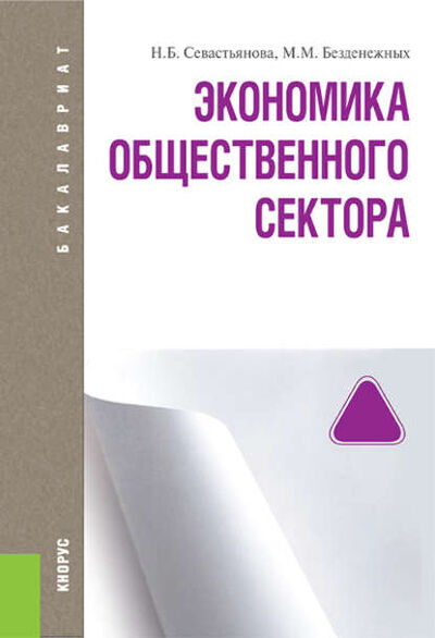 Книга: Экономика общественного сектора (Марина Михайловна Безденежных) ; КноРус, 2016 