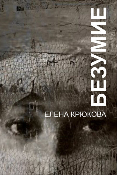 Книга: Безумие (Елена Крюкова) ; Автор, 2015 