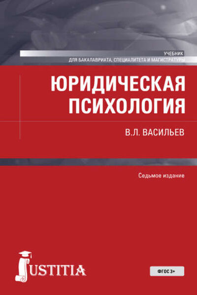 Книга: Юридическая психология (Владислав Леонидович Васильев) ; КноРус, 2016 