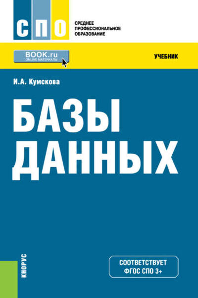 Книга: Базы данных (Ирина Александровна Кумскова) ; КноРус, 2016 