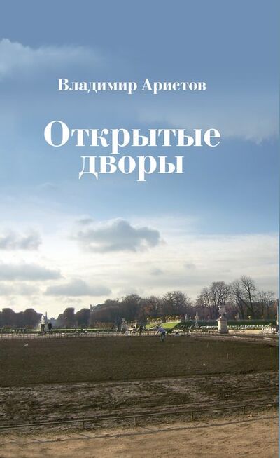 Книга: Открытые дворы. Стихотворения, эссе (Владимир Аристов) ; НЛО, 2017 