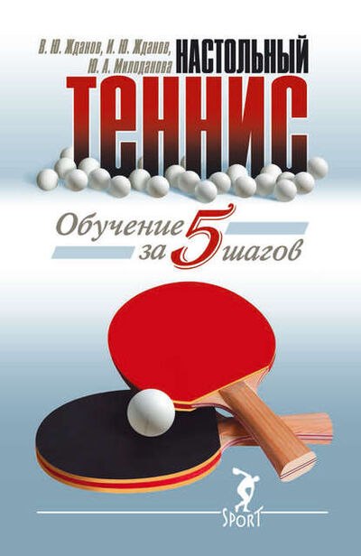 Книга: Обучение настольному теннису за 5 шагов (В. Ю. Жданов) ; Спорт, 2015 