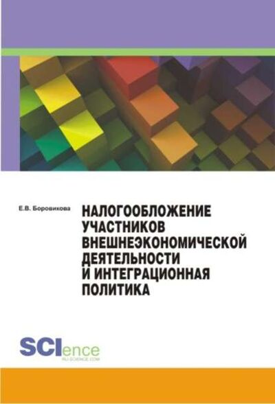 Книга: Налогообложение участников внешнеэкономической деятельности и интеграционная политика (Е. В. Боровикова) ; КноРус, 2017 