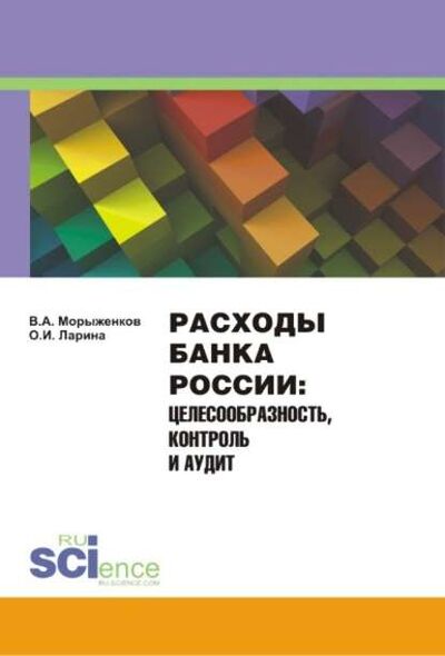 Книга: Расходы Банка России. Целесообразность, контроль и аудит (В. А. Морыженков) ; КноРус, 2017 