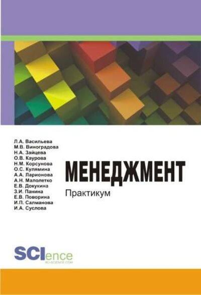 Книга: Менеджмент (Л. А. Васильева) ; КноРус, 2017 
