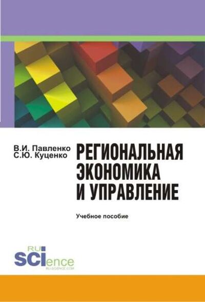 Книга: Региональная экономика и управление (Владимир Ильич Павленко) ; КноРус, 2020 