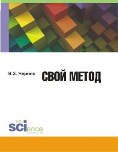 Книга: Свой метод (Виктор Захарович Черняк) ; КноРус, 2017 
