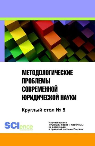 Книга: Методологические проблемы современной юридической науки (Коллектив авторов) ; КноРус, 2017 