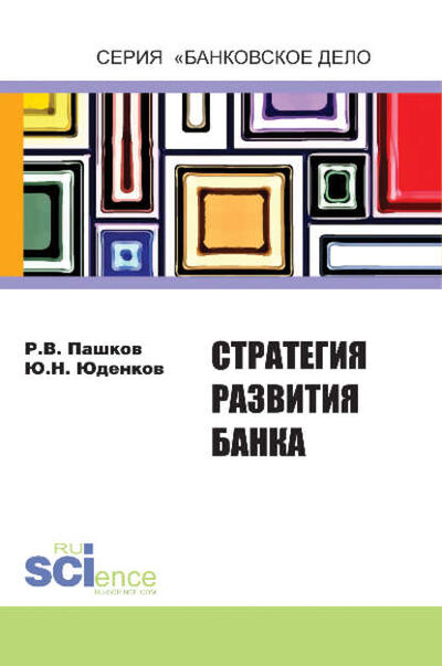 Книга: Стратегия развития банка (Юрий Николаевич Юденков) ; КноРус, 2017 