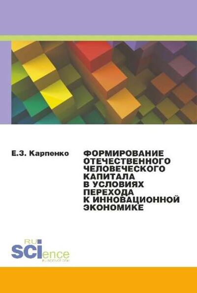 Книга: Формирование отечественного человеческого капитала в условиях перехода к инновационной экономике (Е. Карпенко) ; КноРус, 2017 