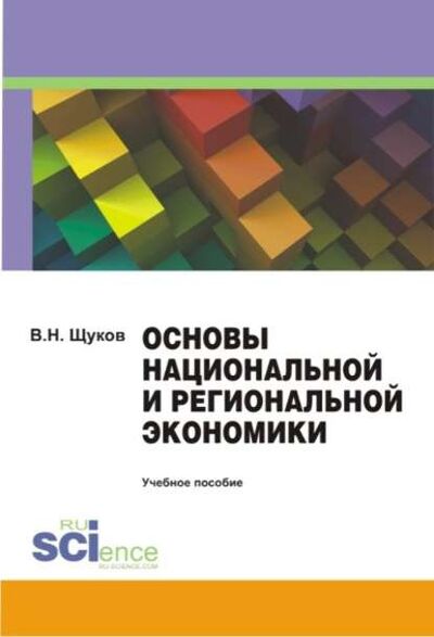 Книга: Основы национальной и региональной экономики (В. Щуков) ; КноРус, 2017 