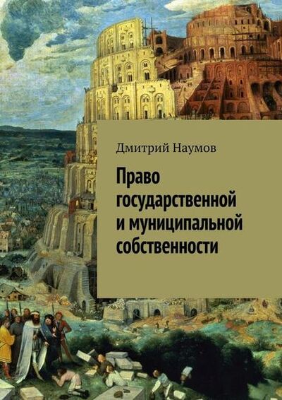 Книга: Право государственной и муниципальной собственности (Дмитрий Александрович Наумов) ; Издательские решения