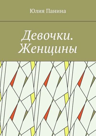Книга: Девочки. Женщины (Юлия Панина) ; Издательские решения