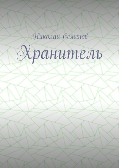 Книга: Хранитель (Николай Павлович Семенов) ; Издательские решения
