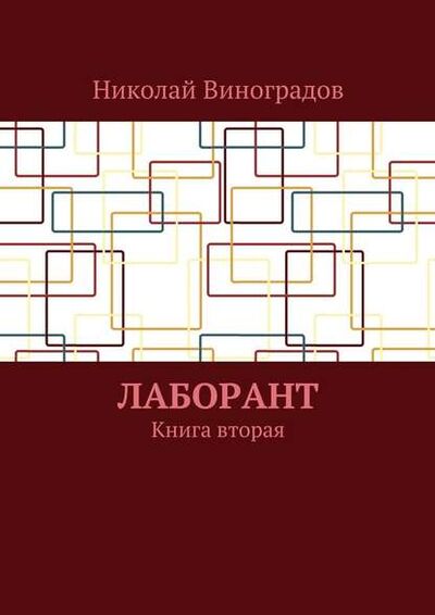 Книга: Лаборант. Книга вторая (Николай Виноградов) ; Издательские решения