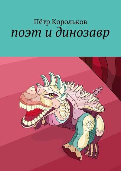 Книга: поэт и динозавр (Петр Корольков) ; Издательские решения