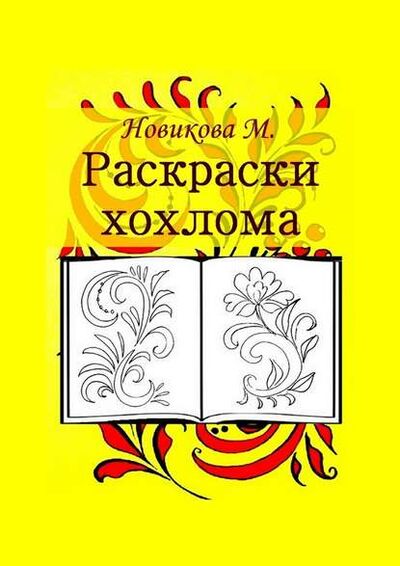 Книга: Раскраски хохлома (М. Новикова) ; Издательские решения