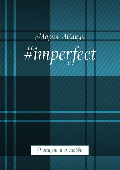 Книга: #imperfect. О жизни и о любви (Мария Шакун) ; Издательские решения