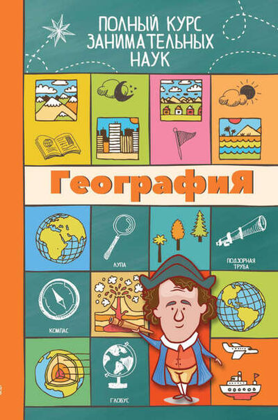 Книга: География (Любовь Прокопович) ; Издательство АСТ, 2017 