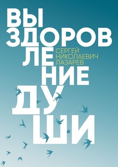 Книга: Выздоровление души (Сергей Николаевич Лазарев) ; Издательские решения