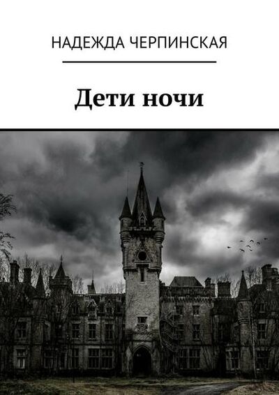 Книга: Дети ночи (Надежда Черпинская) ; Издательские решения