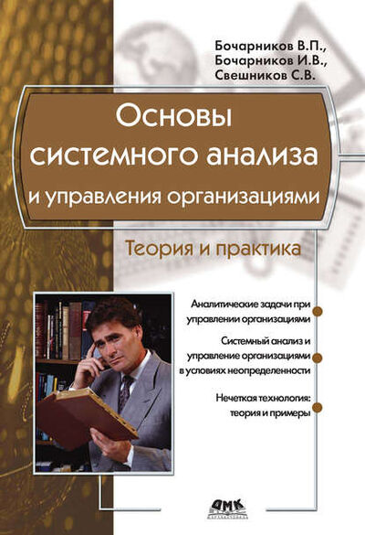 Книга: Основы системного анализа и управления организациями. Теория и практика (С. В. Свешников) ; ДМК Пресс, 2014 