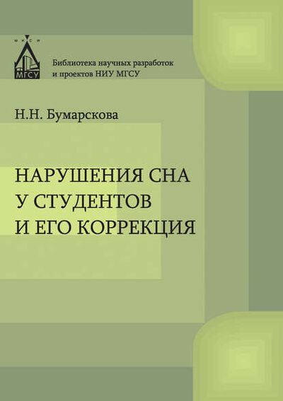 Книга: Нарушение сна у студентов и его коррекция (Н. Н. Бумарскова) ; НИУ МГСУ, 2014 