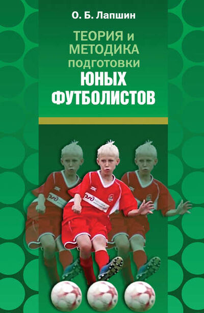 Книга: Теория и методика подготовки юных футболистов (О. Б. Лапшин) ; Спорт, 2014 