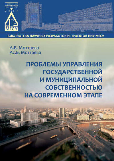 Книга: Проблемы управления государственной и муниципальной собственностью на современном этапе (А. Б. Моттаева) ; НИУ МГСУ, 2015 