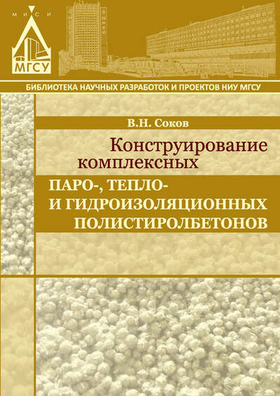 Книга: Конструирование комплексных паро-, тепло- и гидроизоляционных полистиролбетонов (В. Н. Соков) ; НИУ МГСУ, 2015 