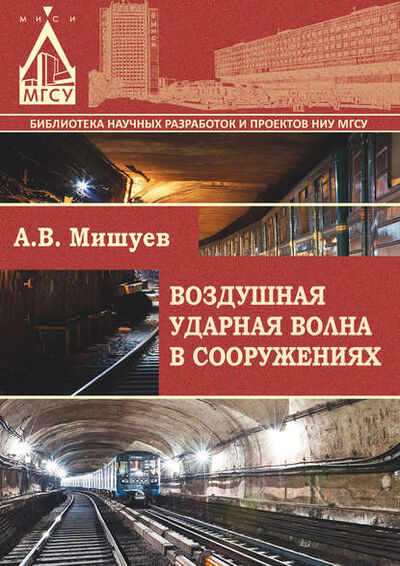 Книга: Воздушная ударная волна в сооружениях (А. В. Мишуев) ; НИУ МГСУ, 2015 