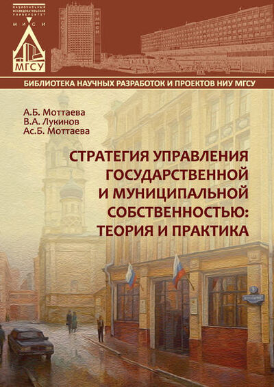 Книга: Стратегия управления государственной и муниципальной собственностью: теория и практика (А. Б. Моттаева) ; НИУ МГСУ, 2015 