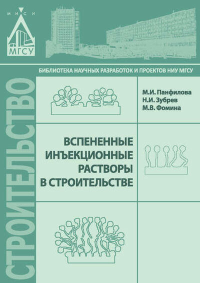 Книга: Вспененные инъекционные растворы в строительстве (М. И. Панфилова) ; НИУ МГСУ, 2015 