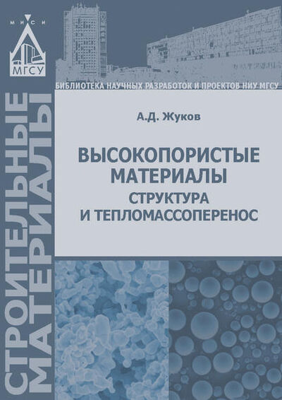 Книга: Высокопористые материалы: структура и тепломассоперенос (А. Д. Жуков) ; НИУ МГСУ, 2014 