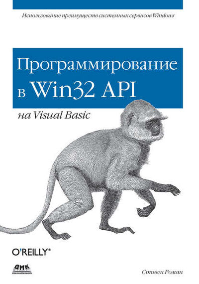 Книга: Программирование в Win32 API на Visual Basic (Стивен Роман) ; ДМК Пресс