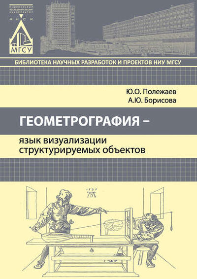 Книга: Геометрография – язык визуализации структурируемых объектов (Ю. О. Полежаев) ; НИУ МГСУ, 2015 