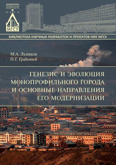 Книга: Генезис и эволюция монопрофильного города и основные направления его модернизации (М. А. Луняков) ; НИУ МГСУ, 2015 